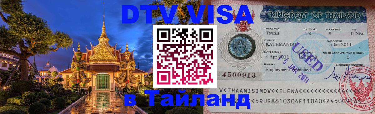 Виза ДТВ на 5 лет в Тайланд 