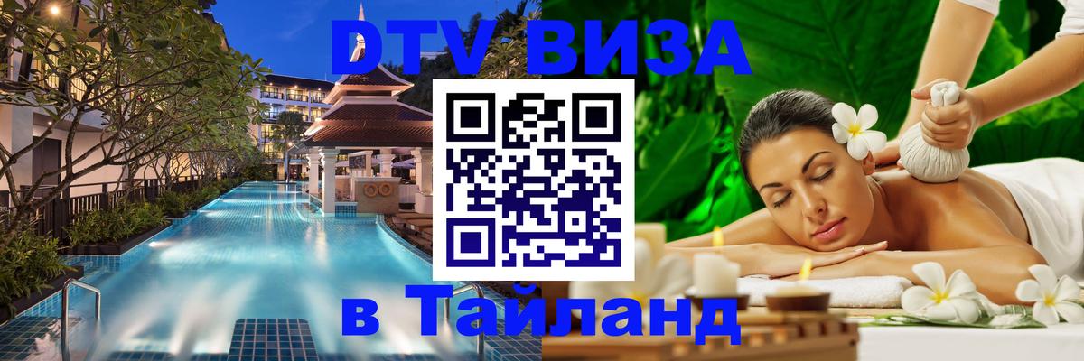 Оформить DTV визу в Тайланд Благовещенск 