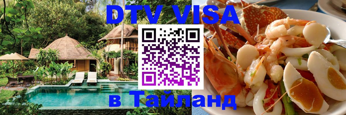 DTV Visa Thailand — прайс и условия, виза без дополнительных документов - 05.10.2025 